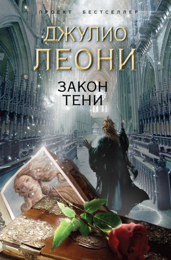 Закон тени Закон тени Леони Д.