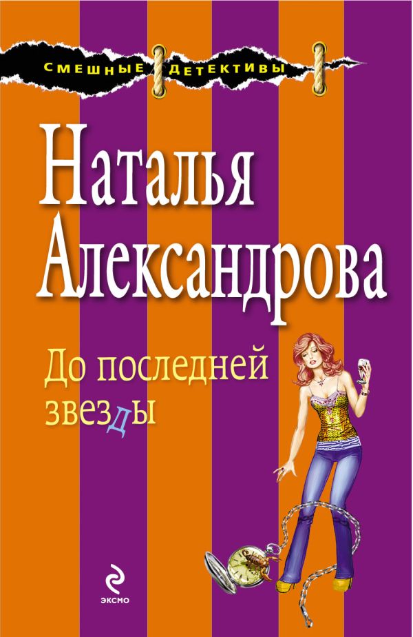До последней звезды До последней звезды Александрова Н.Н.