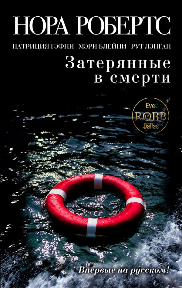 Затерянные в смерти Затерянные в смерти Робертс Н., Гэфни П., Блейни М., Лэнган Р.
