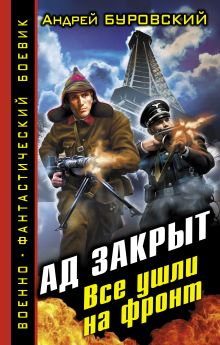 Ад закрыт. Все ушли на фронт