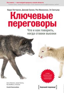 Ключевые переговоры. Что и как говорить, когда ставки высоки.