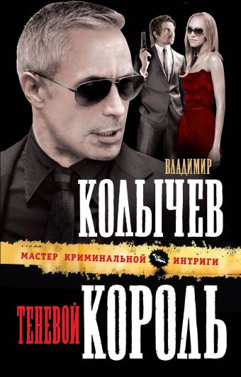 Теневой король Теневой король Колычев В.Г.