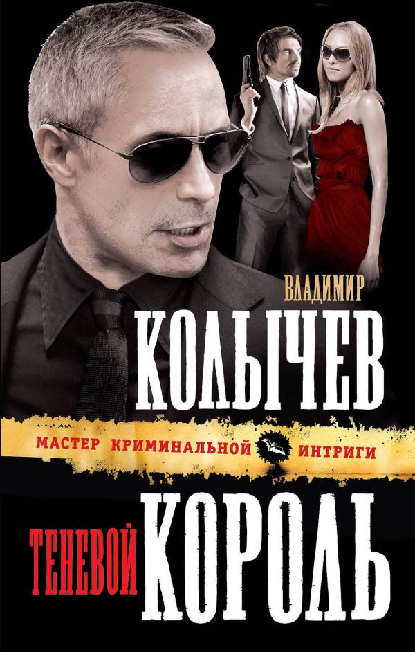 Теневой король Теневой король Колычев В.Г.