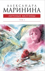 Личные мотивы. Том 2 Личные мотивы. Том 2 Маринина А.