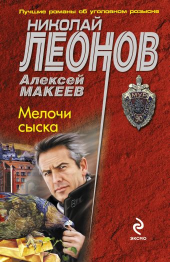 Мелочи сыска Мелочи сыска Леонов Н.И., Макеев А.В.