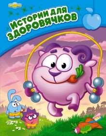 Истории для здоровячков
