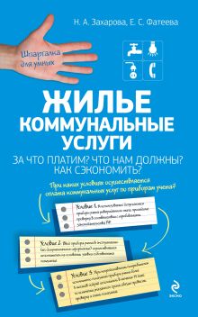 Жилье. Коммунальные услуги. За что платим? Что нам должны? Как сэкономить?