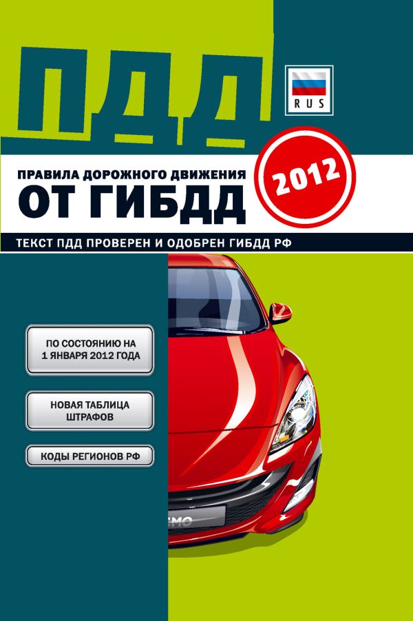 ПДД от ГИБДД РФ 2012: 3 в 1 карман. формат. (зеленая) (закр. пружина) ПДД от ГИБДД РФ 2012: 3 в 1 карман. формат. (зеленая) (закр. пружина)