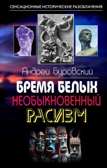 Бремя белых. Необыкновенный расизм