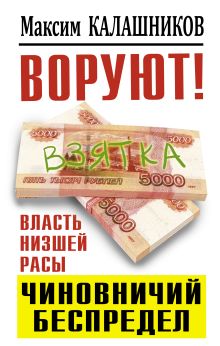 ВОРУЮТ! Власть низшей расы, или Чиновничий беспредел