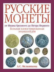 Русские монеты от Ивана Грозного до Петра Первого. Большая иллюстрированная энциклопедия