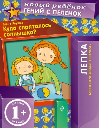

1+ Куда спряталось солнышко (многоразовая тетрадь)