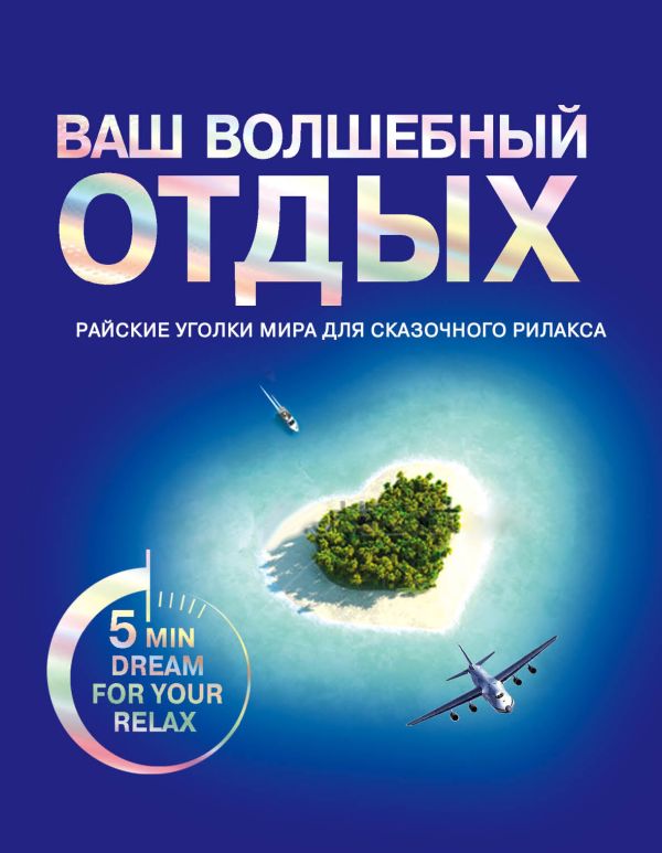 Ваш волшебный отдых Ваш волшебный отдых Надина В.
