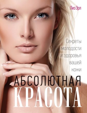 

Абсолютная красота. Секреты молодости и здоровья вашей кожи (KRASOTA. Бестселлер)