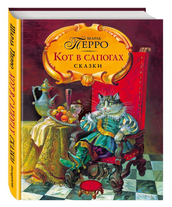 Кот в сапогах. Сказки Кот в сапогах. Сказки Перро Ш.