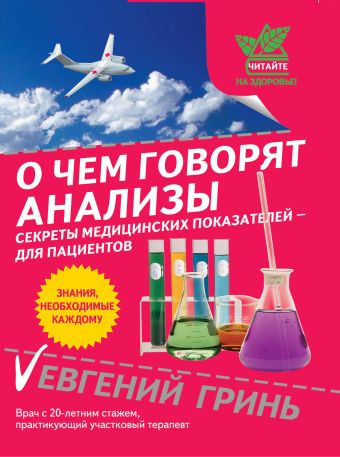 О чем говорят анализы: секреты медицинских показателей - для пациентов О чем говорят анализы: секреты медицинских показателей - для пациентов Гринь Е.А.