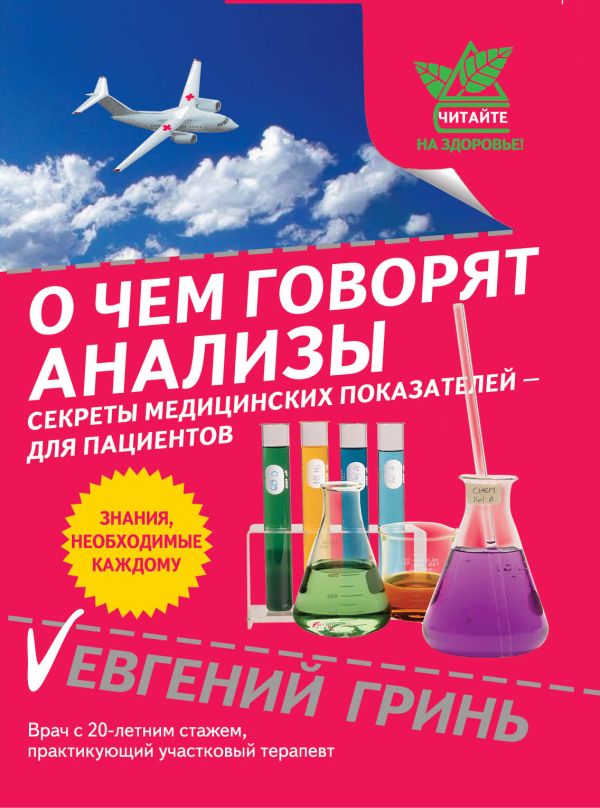 О чем говорят анализы: секреты медицинских показателей - для пациентов О чем говорят анализы: секреты медицинских показателей - для пациентов Гринь Е.А.