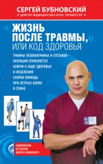 Жизнь после травмы, или Код здоровья Жизнь после травмы, или Код здоровья Бубновский С.М.