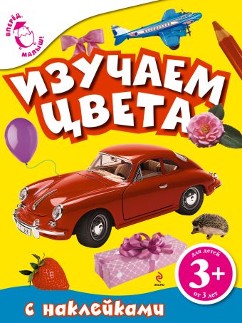 3+ Изучаем цвета (с наклейками) 3+ Изучаем цвета (с наклейками)