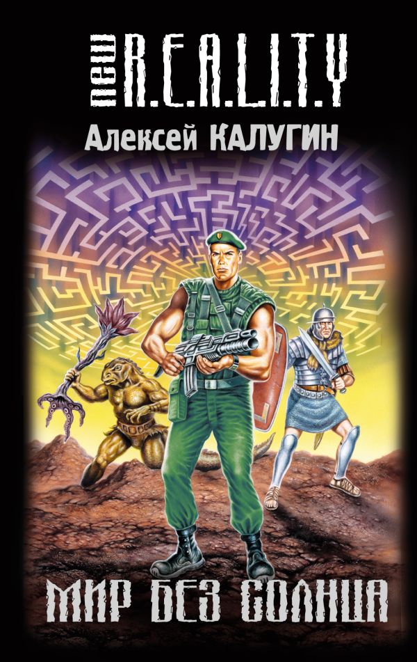 Мир без солнца Мир без солнца Калугин А.А.