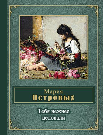 Тебя нежнее целовали Тебя нежнее целовали Петровых М.С.
