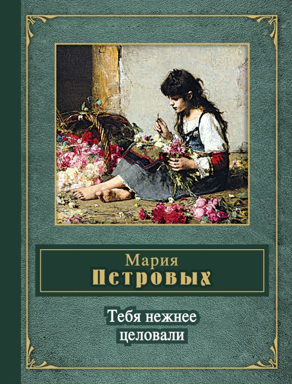 Тебя нежнее целовали Тебя нежнее целовали Петровых М.С.