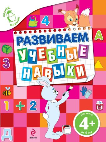 4+ Развиваем учебные навыки 4+ Развиваем учебные навыки