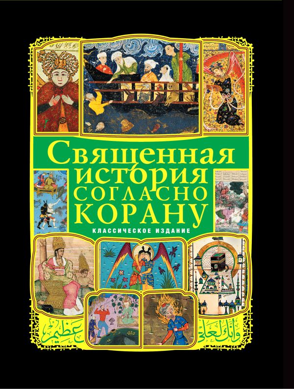 Священная история согласно Корану Священная история согласно Корану Ибрагим Т.К., Ефремова Н.В.