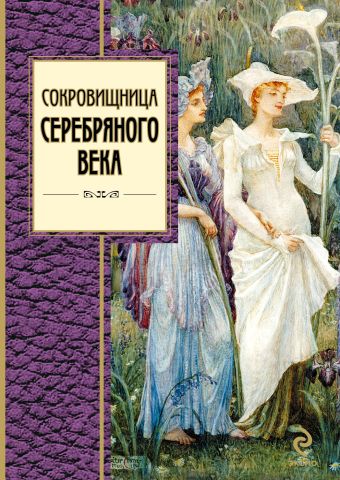 Сокровищница Серебряного века Сокровищница Серебряного века