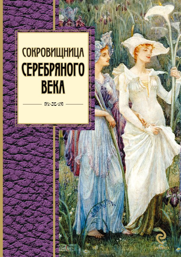 Сокровищница Серебряного века Сокровищница Серебряного века