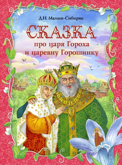 Сказка про царя Гороха и царевну Горошинку - фото 1