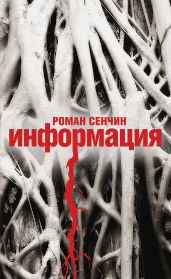 Информация Информация Сенчин Р.В.