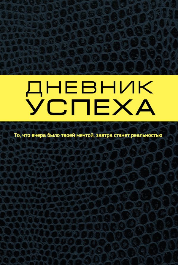 

Дневник успеха