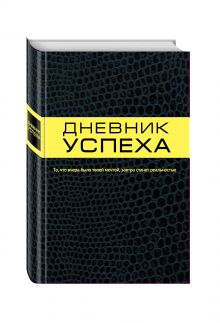 Дневник успеха