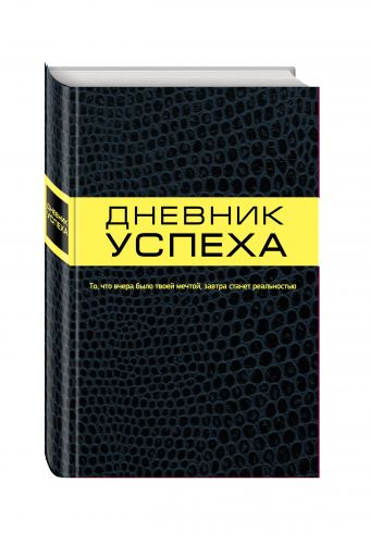 Дневник успеха Дневник успеха Артемьева Т.