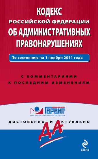 Кодекс Российской Федерации об административных правонарушениях. По состоянию на 1 ноября 2011 года. С комментариями к последним изменениям Кодекс Российской Федерации об административных правонарушениях. По состоянию на 1 ноября 2011 года. С комментариями к последним изменениям