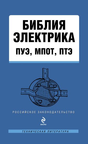 Библия электрика: ПУЭ, МПОТ, ПТЭ Библия электрика: ПУЭ, МПОТ, ПТЭ