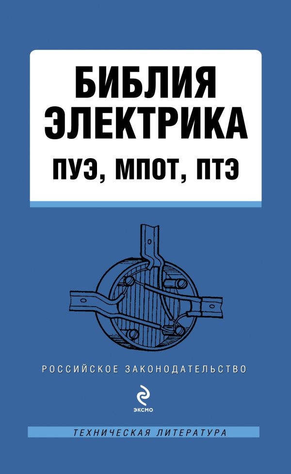 Библия электрика: ПУЭ, МПОТ, ПТЭ Библия электрика: ПУЭ, МПОТ, ПТЭ