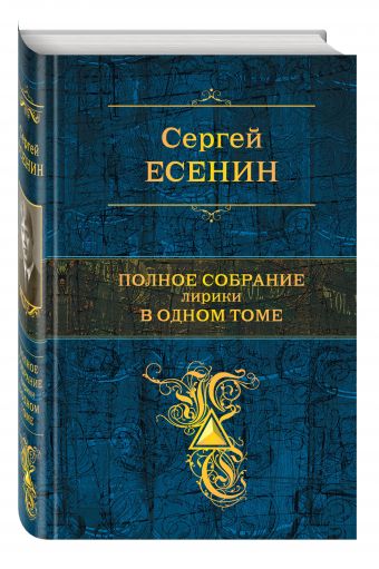 Полное собрание лирики в одном томе Полное собрание лирики в одном томе Есенин С.А.