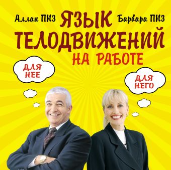 Язык телодвижений на работе Язык телодвижений на работе Пиз А., Пиз Б.