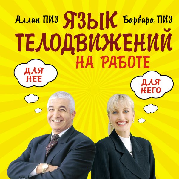 Язык телодвижений на работе Язык телодвижений на работе Пиз А., Пиз Б.