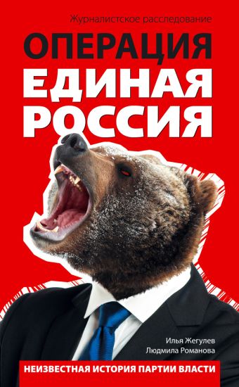 Операция "Единая Россия". Неизвестная история партии власти Операция "Единая Россия". Неизвестная история партии власти Жегулев И., Романова Л.