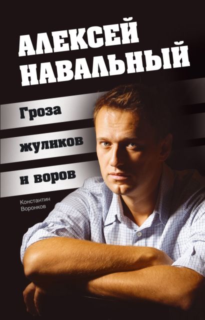 Алексей Навальный. Гроза жуликов и воров - фото 1