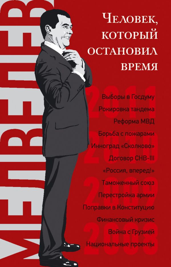 Дмитрий Медведев. Человек, который остановил время Дмитрий Медведев. Человек, который остановил время Дорофеев В.Ю.