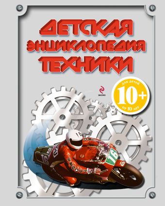 10+ Детская энциклопедия техники 10+ Детская энциклопедия техники Кудишин И.В., Бакурский В.А., Зуенко Е.И., Миронов А.А., Беринова И.В.