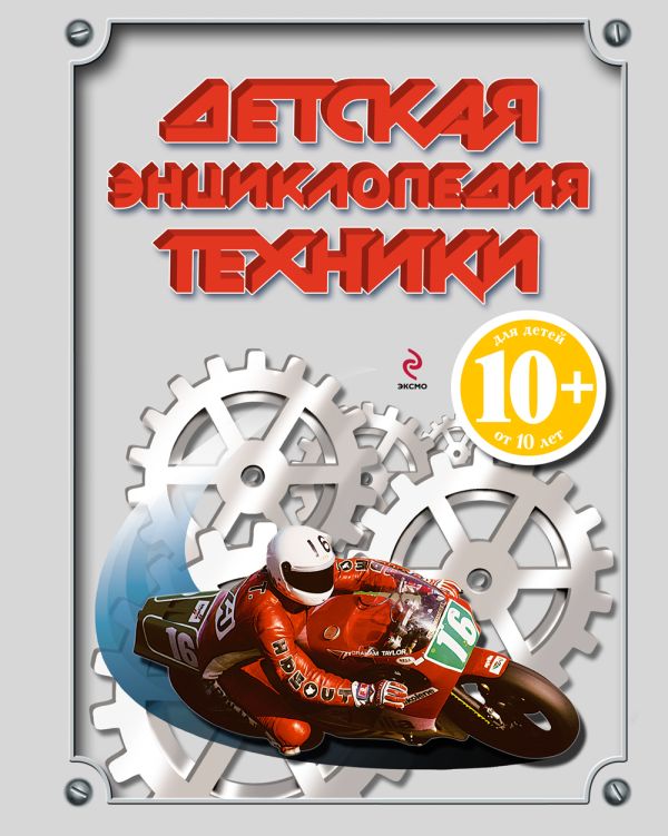 10+ Детская энциклопедия техники 10+ Детская энциклопедия техники Кудишин И.В., Бакурский В.А., Зуенко Е.И., Миронов А.А., Беринова И.В.