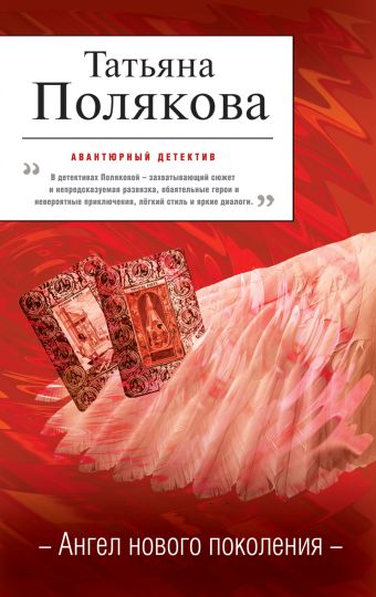 Ангел нового поколения Ангел нового поколения Полякова Т.В.
