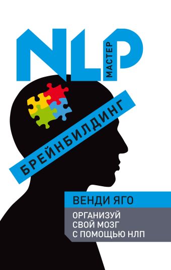 Брейнбилдинг. Организуй свой мозг с помощью НЛП Брейнбилдинг. Организуй свой мозг с помощью НЛП Яго В.