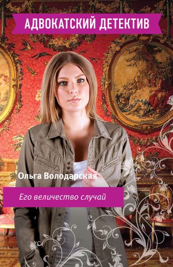 Его величество случай Его величество случай Володарская О.