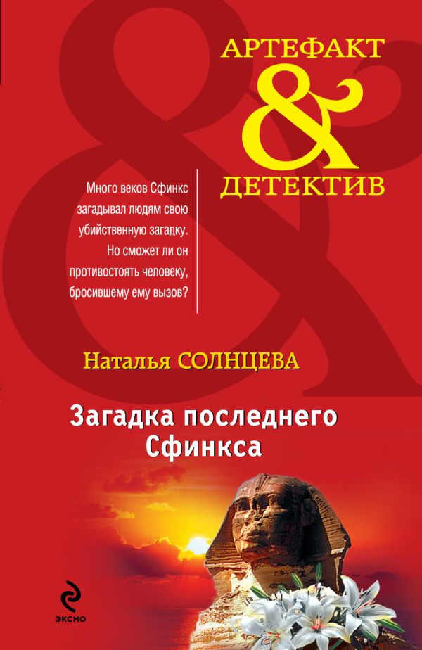 Загадка последнего сфинкса Загадка последнего сфинкса Солнцева Н.А.